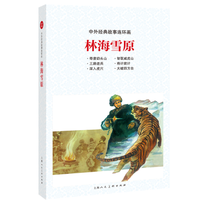 醉染图书中外经典故事连环画——林海雪原9787558615306