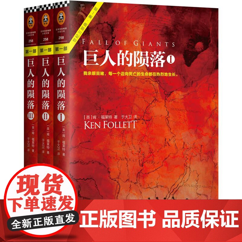 巨人的陨落套装(全3册)[英]肯.福莱特爱伦.坡终身大师奖得主肯福莱特著