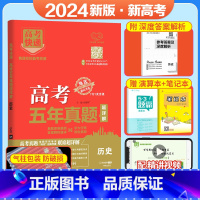 历史[新高考] 五年真题系列 [正版]2024五年高考真题语文数学英语文数理数物理化学生物政治历史地理新高考全国卷201