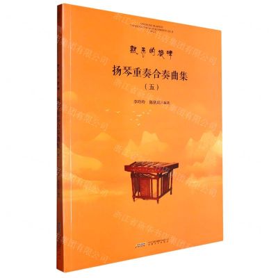 [N]扬琴重奏合奏曲集(5)/熟悉的旋律-9787539677262
