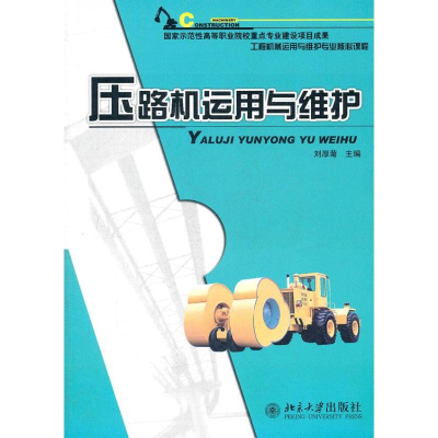[M]压路机运用与维护-9787301195567