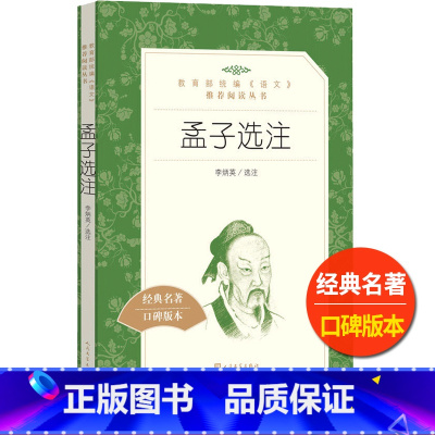 [正版]孟子选注李炳英人民文学出版社书籍统编语文阅读丛书高中 生高一高二高三中国历史文学传统文化国学名著古代文学常识原
