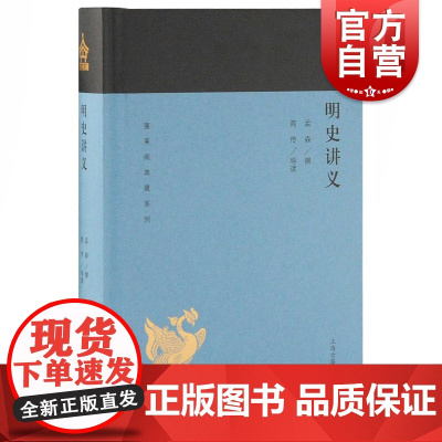 明史讲义 蓬莱阁典藏系列 孟森 著 国学古籍 文学艺术 历史读物 上海古籍 世纪出版
