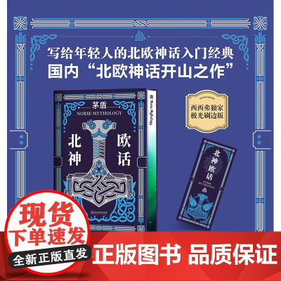 西西弗书店 北欧神话刷边版 西西弗定制书 特装收藏书