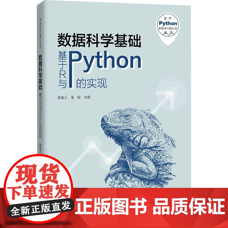 正版 数据科学基础 基于R与Python的实现 吴喜之 张敏 中国人民大学出版社 9787300334660