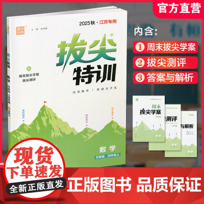 2025秋 拔尖特训 数学 苏教版 四年级上 4上 同步提优训练专项练习一课一练 同步教辅 必刷题 通成学典天天练教辅