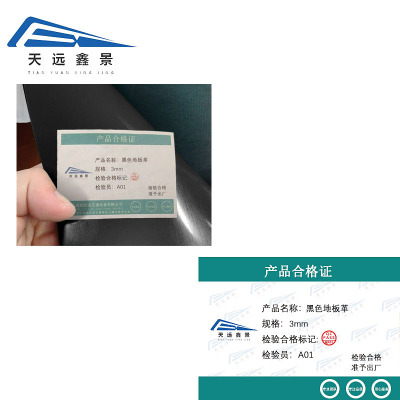 天远鑫景 黑色地板革 3mm 平方米