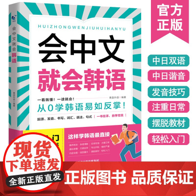 会中文就会韩语 韩语自学入门教材新标准韩国语韩语字帖韩语单词入门日常生活用语学习韩文书籍