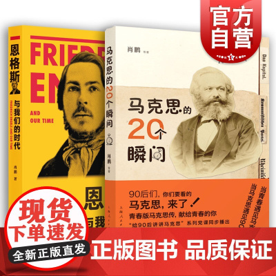 马克思的20个瞬间+恩格斯与我们的时代 肖鹏作品上海人民出版社马克思主义新世界观思想理论