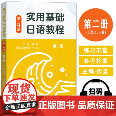 实用基础日语教程 第二册 扫码音频 伏泉 高田麻由编 日语第二外语 日语研究生零起点教材 上海外语外语教育出版社 978