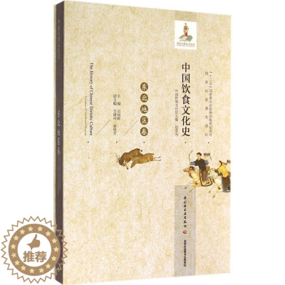 [醉染正版]轻工出版社生活-中国饮食文化史(东北地区卷)(国家出版基金项目、“十二五”国家重点出版物出版规划项目)