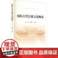 南阳古代官德文化概论 李永,孔国庆 编 文学作品集社科 正版图书籍 人民出版社