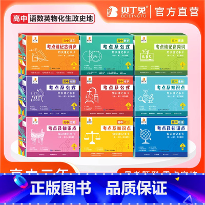 ✨[全套9本]语数英物化史政生地[惠] 高中通用 [正版]2024新版贝丁兔高中数学物理化学考点及公式手卡语文英语生物政