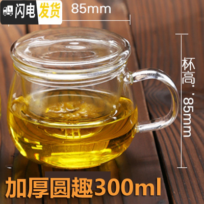 三维工匠耐热玻璃杯 花茶杯带把带盖过滤泡茶杯男女式办公水杯茶具加厚 圆趣300