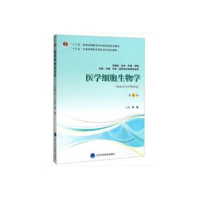 醉染图书医学细胞生物学 第4版9787565919183