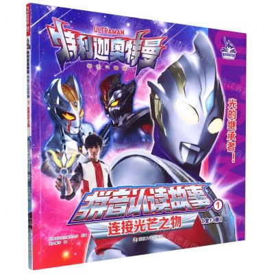 [N]连接光芒之物/特利迦奥特曼拼音认读故事-9787305259104