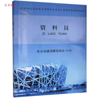 正版新书]资料员北京市建设教育协会组编9787516007136