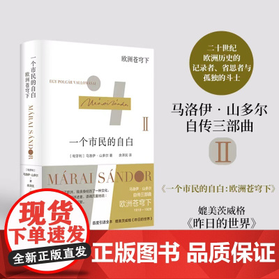 一个市民的自白:欧洲苍穹下 匈牙利文学巨匠马洛伊·山多尔自传三部曲2 见证人文主义最后的光辉,追怀逝去的昨日欧洲 译林