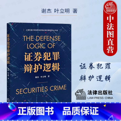 [正版]中法图 证券犯罪辩护逻辑 谢杰叶立明 证券犯罪辩护司法实务案例分析法律辩护逻辑 内幕交易上市公司虚假陈述犯罪