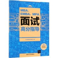 [M]MBAEMBAMPA面试高分指导-9787302526438