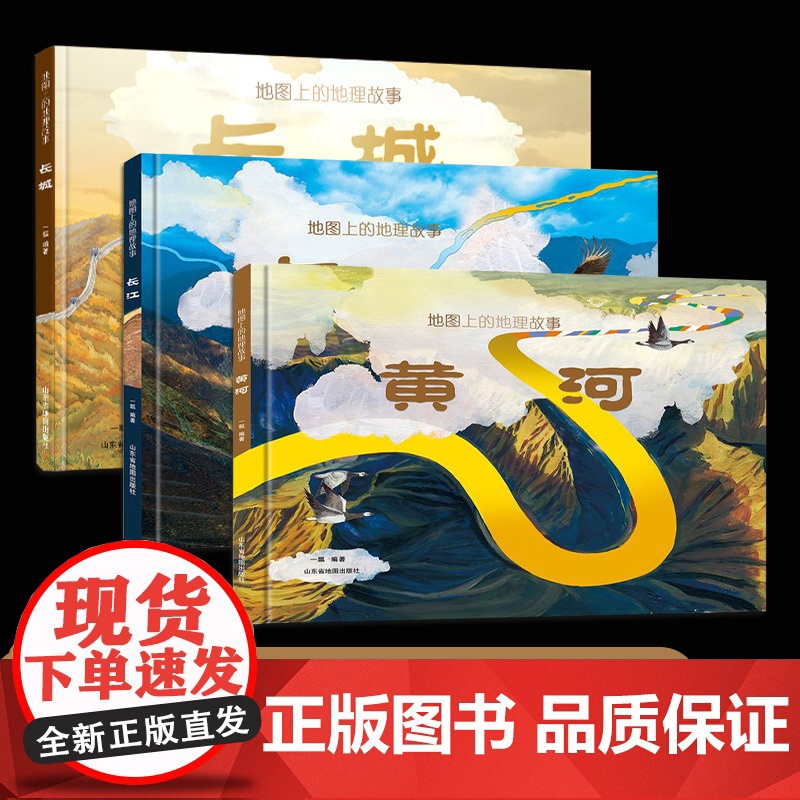 [出版社]地图上的地理故事黄河长江长城全3册 6-12岁少儿人文地理知识科普百科全书 全景式展示母亲河长城 AR软件