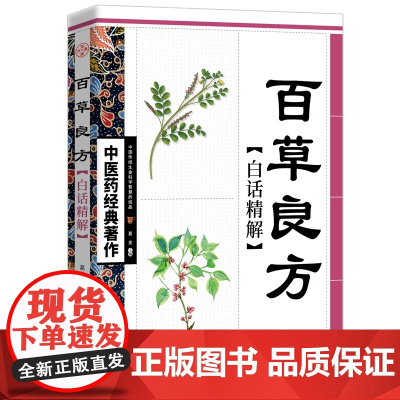 中医药经典著作--百草良方白话精解