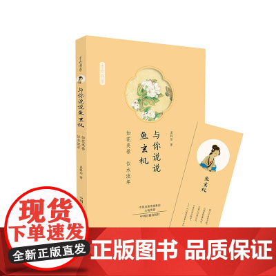 [ 正版书籍]与你说说鱼玄机:才女书系