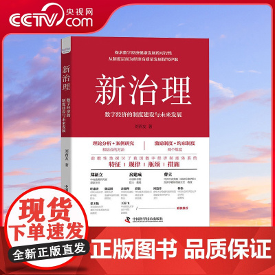 [央视网]新治理 数字经济的制度建设与未来发展 人民网、新华网、光明网、学习强国、财联社等各大主流媒体的一致 ZK