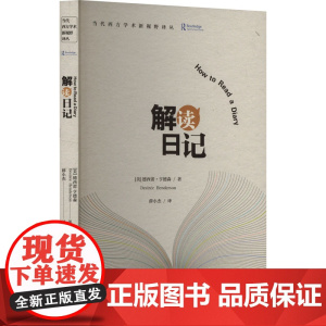 解读日记 (美)德西蕾 文学 外国现当代文学 外国小说 正版图书籍陕西人民出版社