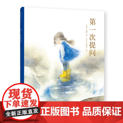 第一次提问 二年级暑期阅读 长田弘 伊势英子 自然之美 生命之真 哲思 语言启蒙 独立阅读 5岁以上