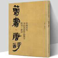 [正版图书]大尺寸74页 简书 唐诗 中国历代书法名家作品集字 简牍毛笔书法临摹创作字帖繁体简体对照草书行书楷书汉简书法