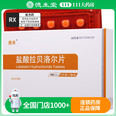 迪赛诺 盐酸拉贝洛尔片 50mg*30片/盒