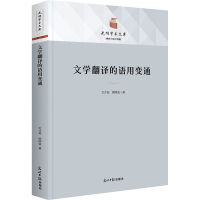 醉染图书文学翻译的语用变通9787519466053