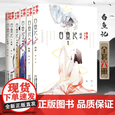 白鱼记全6册 北海流水儿童文学淘乐酷书系含单本无名焦螟罔两异鹊北海6-12周岁小学生课外阅读书籍儿童文学顾抒著2020年