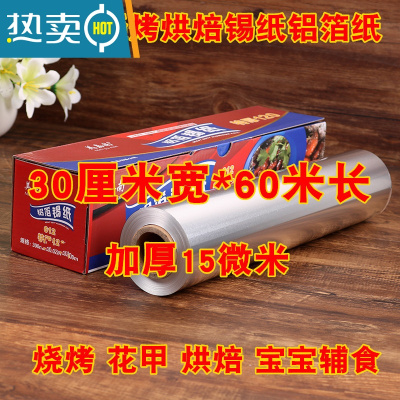 敬平烘焙锡纸烤纸烤箱专用空气炸锅家用经济装厨房烤盘烧烤锡箔铝箔纸 30厘米*60米(15微米厚)