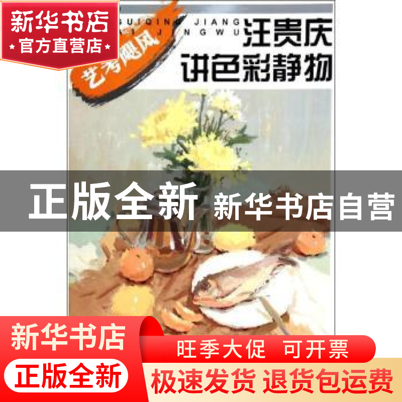 正版 汪贵庆讲色彩静物 汪贵庆,王晓 中国纺织出版社 97875180032
