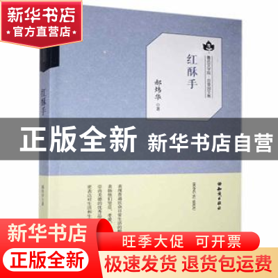 正版 鲁迅文学院·百草园文集:红酥手 郝炜华著 知识出版社 978750