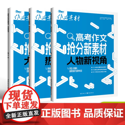 2025年高考作文抢分新素材系列 大家新观点/热点新思辨/人物新视角 素材速用满分作文教辅图书作文素材高考作文高三资料热