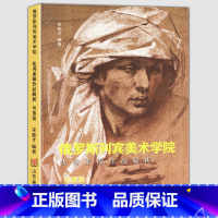 [正版]2019年印刷(肖像篇)俄罗斯列宾美术学院素描作品解析 基础性教学作品范例指导教程专业人物肖像速写入门学院派作