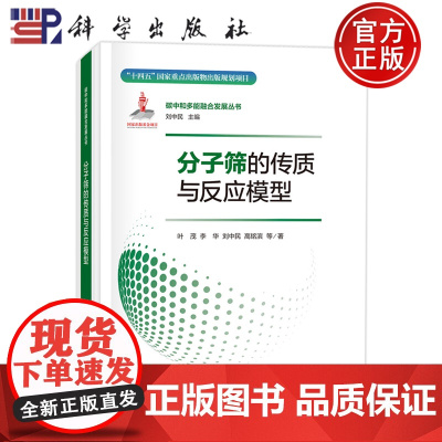 ]分子筛的传质与反应模型 叶茂 李华 刘中民 高铭滨 科学出版社 9787508865010