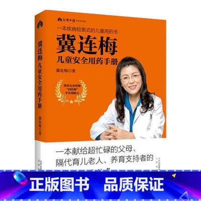 [正版]冀连梅儿童安全用药手册父母 养育系列图书婴幼儿健康护理家庭医生养生育儿手册儿童安全用药图典随查随用书籍育儿百科