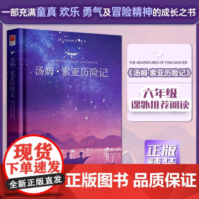 [正版精装]汤姆索亚历险记 中文版 马克·吐温著 全译本完整版 小学生六年级下册课外阅读书青少版读物世界名著小说阅读书籍