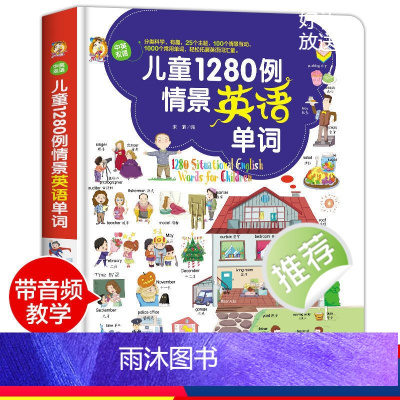 儿童1280例情景英语单词 [正版]儿童1280例情景英语单词中英双语版3-9岁幼儿有声绘本零基础简单易懂分类科学有趣轻