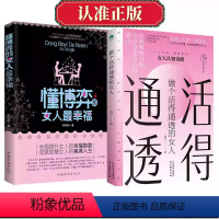 [正版]懂博弈的女人幸福+做个活得通透的女人情场职场社交