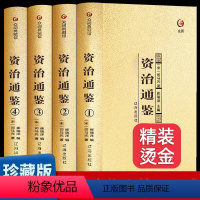 资治通鉴 [正版]全四册烫金版资治通鉴书籍全套原著中华书局偏白话文版原文注释资治通鉴青少年版成人收藏版中国历史名著
