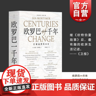 欧罗巴一千年 打破边界的历史 伊恩莫蒂默 著 社科 人类生活发展 生活的变革 探险 发明 上海人民出版社