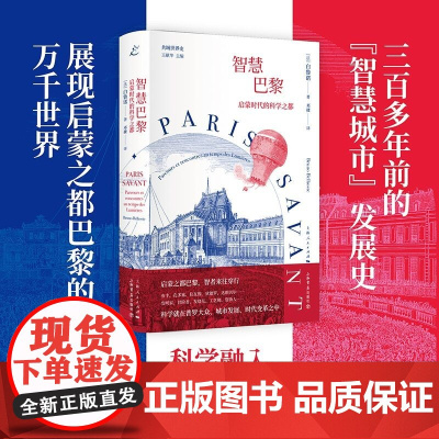 智慧巴黎 启蒙时代的科学之都 白鲁诺 著 一部蓬勃绚烂的智慧城市发展史 展现启蒙时代科技的荟萃与交流 历史