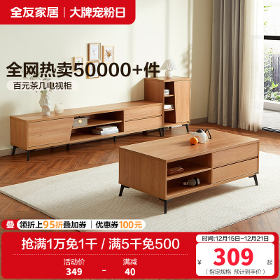 全友家居 现代简约茶几电视柜 木纹多储物空间茶几电视柜 客厅家具 多组合可选