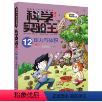 科学实验王12 压力与体积 [正版]科学实验王升级版12 压力与体积我的第一本科学漫画书7-8-9-10-12-14岁小