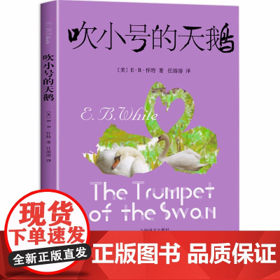 吹小号的天鹅正版 上海译文出版社 怀特著小学生必读课外书籍三年级四五六年级老师经典书目 儿童文学读物 原著原版全集三部曲